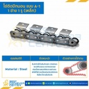 โซ่เหล็กติดปีกนอน 1 ข้าง เจาะรูปีก 1 รู RS25-1R-A-1L
