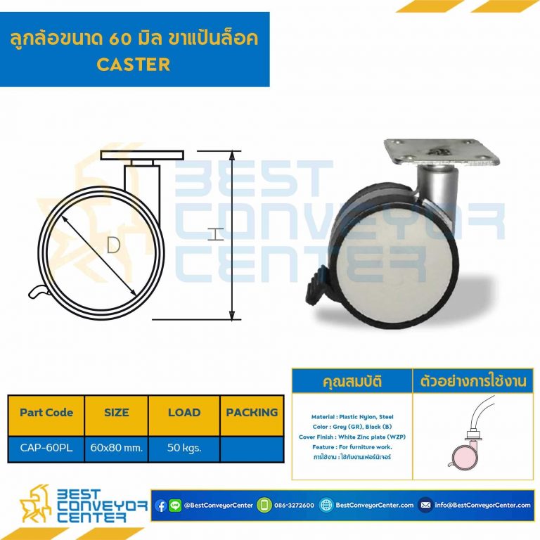 ลูกล้อขนาด 60 มิล ขาแป้นไม่ล็อค : CAP-60PN