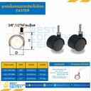 ลูกล้อไนล่อนขาเกลียวไม่ล็อค 3/8″ : CAS-40T38N