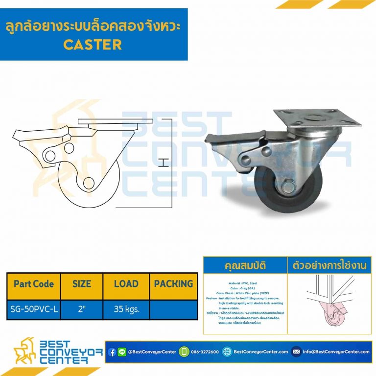 ลูกล้อยางระบบล็อคสองจังหวะ 2″ : SG-50PVC-L
