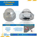 หัวน็อตหมวกสแตนเลส ขนาด M20x2.5 ขอบ 30 สูง 30 mm. : CN-M20-2.5-SS