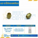 ตาไก่ทองเหลือง 60×4