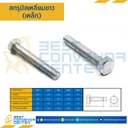 สกรูหัวเหลี่ยม M10x75 mm. เกลียวตลอดชุปขาว : M10L75S