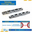 โซ่ลำเลียงติดปีกนอน 2 ข้าง เจาะรู 1 รู Conveyor Chain No.4012H ลูกกลิ้งใหญ่ : 4012H-4L-K1 (1Box/3m)