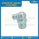 หัวอัดจารบีสแตนเลส แบบงอ 90° : GNSS1/4”x27.6-90°