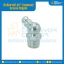 หัวอัดจารบีสแตนเลส แบบงอ 45° : GNSS1.4”x32.0-45°
