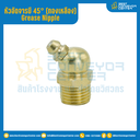 หัวอัดจารบีทองเหลือง แบบงอ 45° : GNBM12X25.7-45°