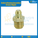 หัวอัดจารบีทองเหลือง แบบตรง : GNBM4x12.8