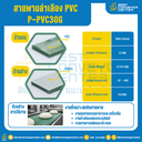 สายพานลำเลียง PVC สีเขียว หนา 3 mm. 500×2000 mm. (ต่อกลม) : P-PVC30G-W500xL2000-GR