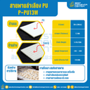 สายพานลำเลียง PU สีขาว หนา 1.3 mm. 100×4000 mm. (ต่อกลม) : P-PU13W-W100xL4000-W