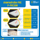 สายพานลำเลียง PVC สีขาว หนา 2 mm. 300×4000 mm. (ต่อกลม) : P-PVC20W-W300xL4000-W