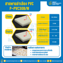 สายพานลำเลียง PVC สีขาว หนา 3 mm. 200×2000 mm. (ต่อกลม) : P-PVC30B/W-W200xL2000-W