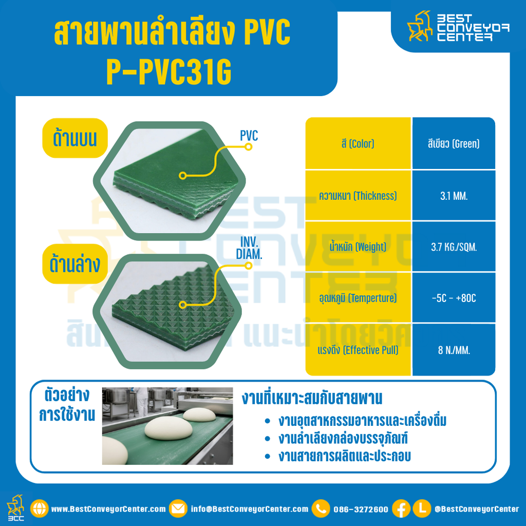 สายพานลำเลียง PVC สีเขียว หนา 3.1 mm. 200×6000 mm. (ต่อกลม) : P-PVC31G-W200xL6000-GR