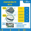 สายพานลำเลียง PU สีเขียว หนา 2.5 mm. 200×2000 mm. (ต่อกลม) : BC112-W200xL2000-GR