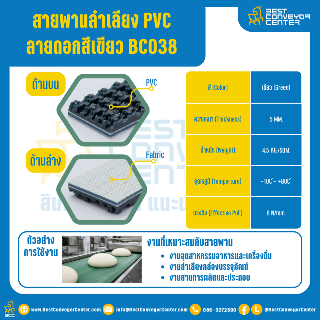 สายพานลำเลียง PVC หน้าดอก สีเขียว หนา 5 mm. 300×6000 mm. (ต่อกลม) : BC038-W300xL6000-W