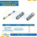 BTU-12 ต่อตรงตาไก่ 2 ข้าง สแตนเลส 12 mm.