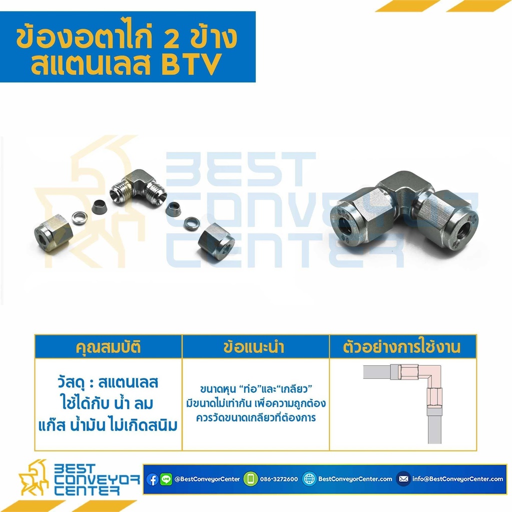 BTV-8 ข้องอตาไก่ 2 ข้าง สแตนเลส 8 mm.