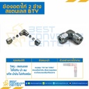 BTV-8 ข้องอตาไก่ 2 ข้าง สแตนเลส 8 mm.