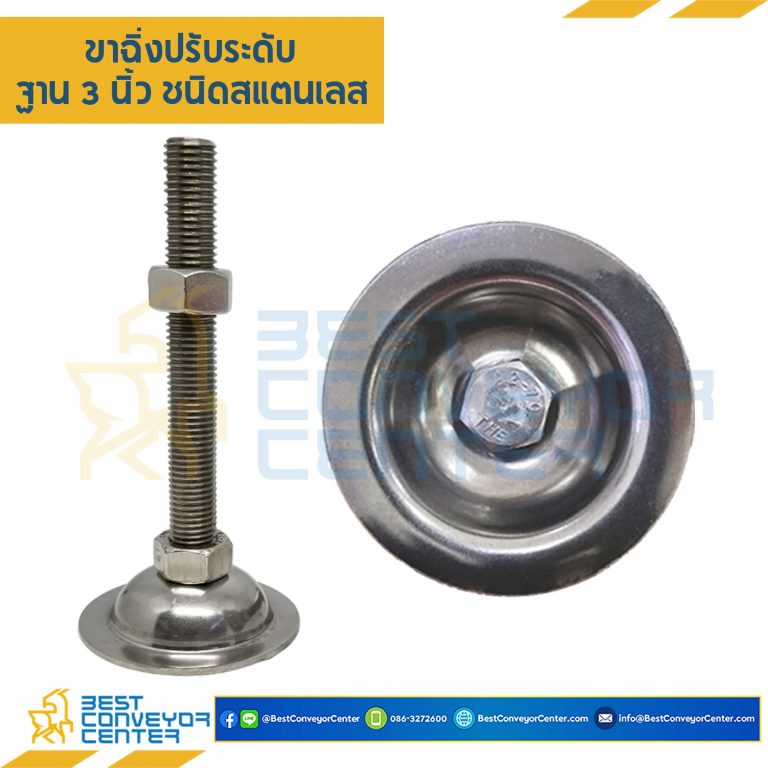 AF3SS12L150 : ขาฉิ่งปรับระดับ ฐาน 3 นิ้ว M12x150 mm. (SUS304)