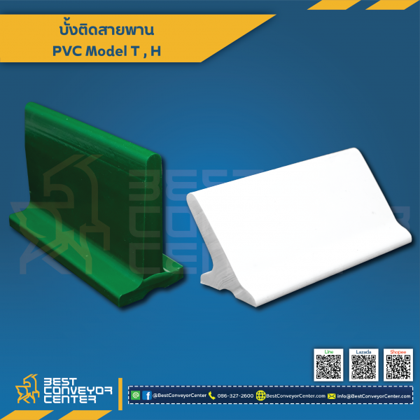 PVC Carrier H50 บั้งสายพาน PVC Carrier 30.5×50 mm.