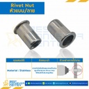 RVN-1/4-L0.58-S รีเวทนัทเหล็ก หัวแบนคอลาย ขนาด 1/4×20 ยาว 0.58 mm.