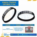 Timing Belt 5M-975-25 สายพานไทม์มิ่ง Timing Optibelt ยาว 975 มิล, ร่อง 5M หน้ากว้าง 25 มิล