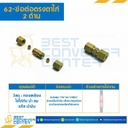 ข้อต่อตรงตาไก่ 2 ด้าน 62×3