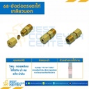 ข้อต่อตรงตาไก่เกลียวนอก 68x12x8