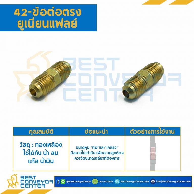 ข้อต่อตรงยูเนี่ยนแฟลย์ 42×6
