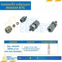ข้อต่อตาไก่เกลียวนอก สแตนเลส 8 mm.x3/8″ : BTC-8×3/8