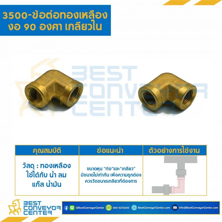 ข้อต่อทองเหลืองงอ 90 องศาเกลียวใน 3500×2
