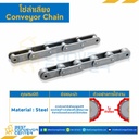 C2042 ; โซ่ลำเลียง Conveyor Chain ลูกกลิ้งใหญ่ No.2042