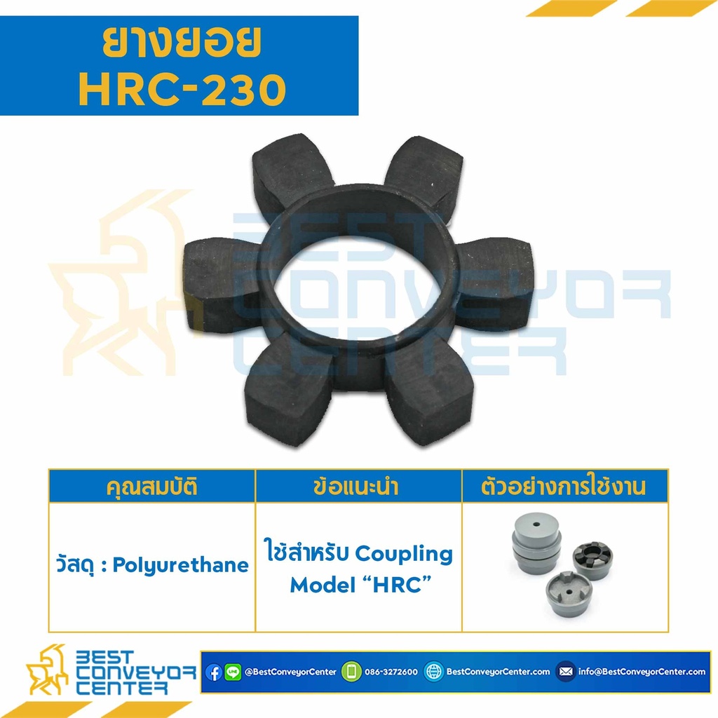 ยางยอย HRC Coupling HRC-230 : HRC-230R