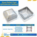 ลูกถ้วยพาเลททรงเหลี่ยม ขนาด 100x100x50x4.5 mm. : PCSxL100H50T4.5