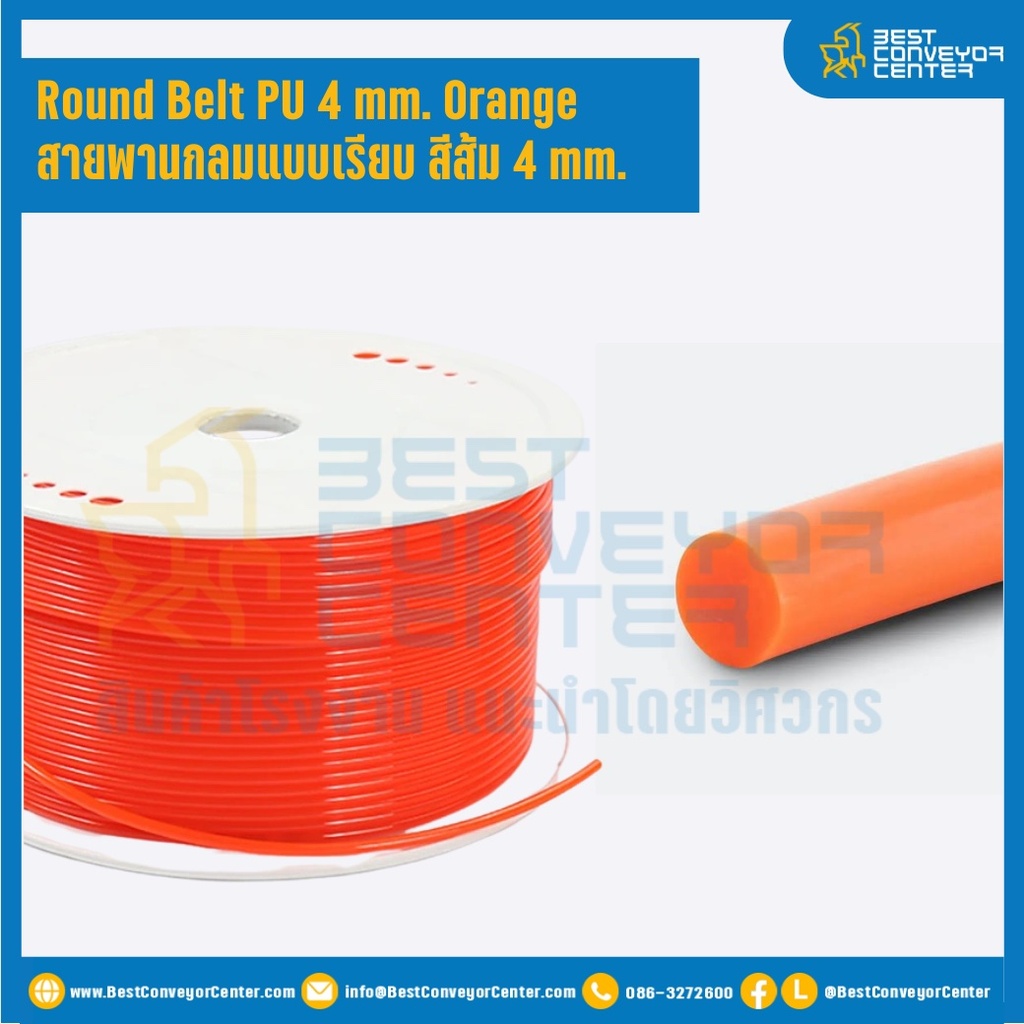 R-PU-D4L50M-OR ; สายพานกลม Round Belt สีส้มแบบตันเรียบ Dia. 4 mm, L= 50 m. ไม่ต่อกลม