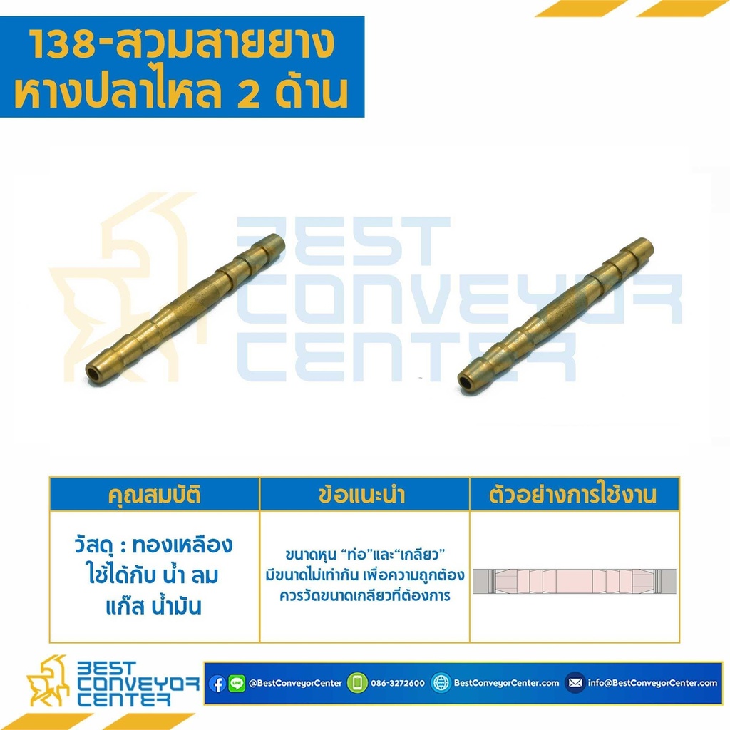 138x4 : สวมสายยางหางปลาไหล 2 ด้าน