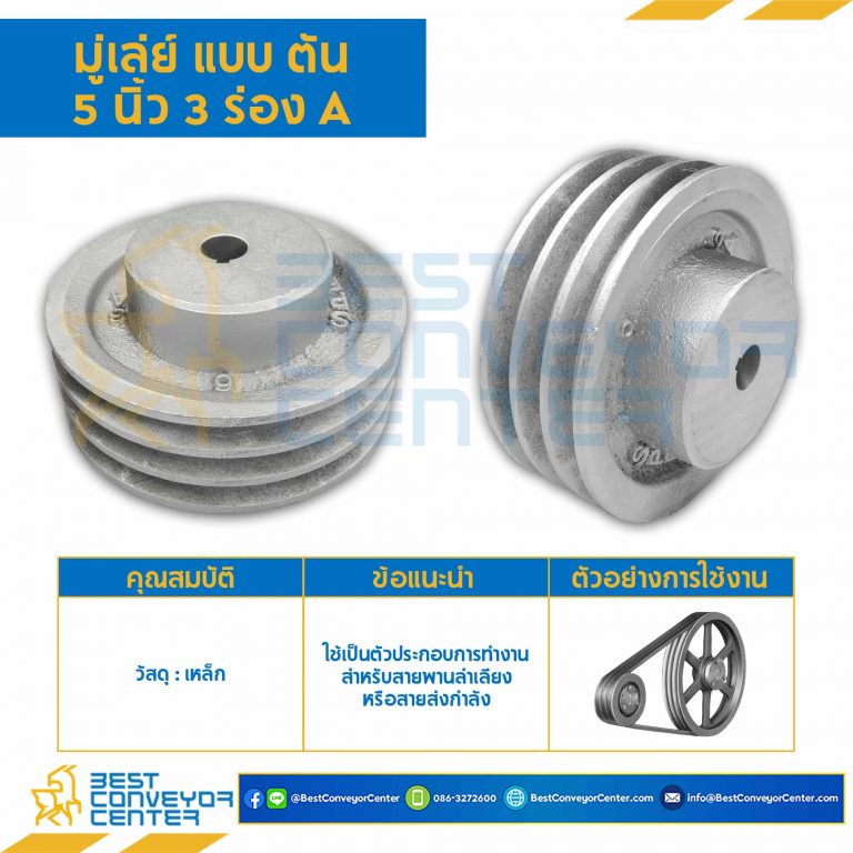 Pulley 5x3A-T : มู่เล่ย์ 5 นิ้ว 3 ร่อง A แบบตัน