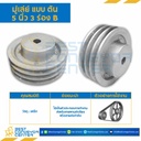 มู่เล่ย์ 5 นิ้ว 3 ร่อง B รูเพลา 1/2 นิ้ว : Pulley 5x3B-T