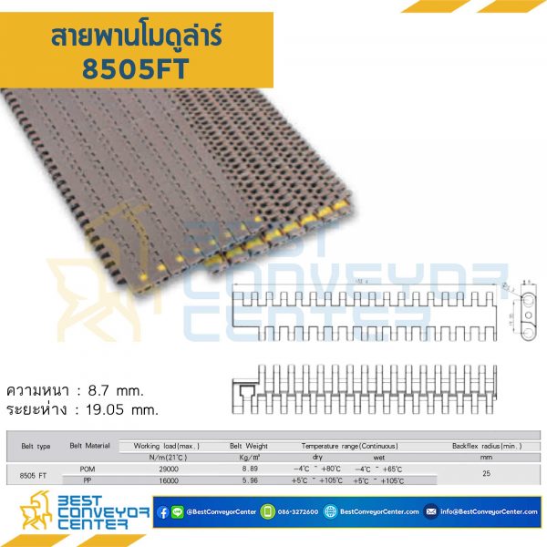สายพานโมดูลาร์ 8505FT หนา 8.7 mm. POM : 8505FT-POM