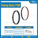 ไทม์มิ่ง เบลล์ Timing Belt P3M หน้ากว้าง 15 mm. 316 ฟัน ยาว 948 mm. : Timing Belt P3M-15-316T-948