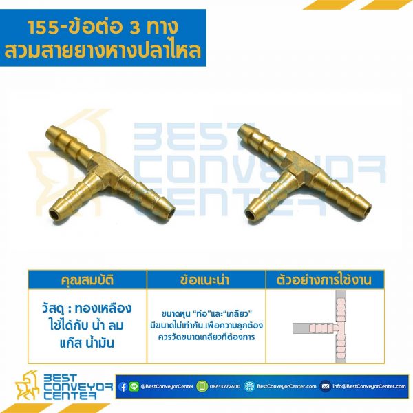 ข้อต่อ 3 ทางสวมสายยางหางปลาไหล 155×4-T