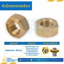 BHN-M10 : หัวน็อตทองเหลือง ขนาด M10x1.5 mm.