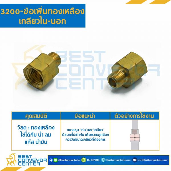 ข้อเพิ่มทองเหลืองเกลียวใน-นอก 3200x8x2