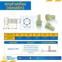M6L20P : สกรูหัวเหลี่ยม M6x20 mm. เกลียวตลอด พลาสติก