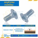 สกรูหัวกลมคอเหลี่ยม ขนาด M8x1.25×15 mm. : HSRS-M8L15