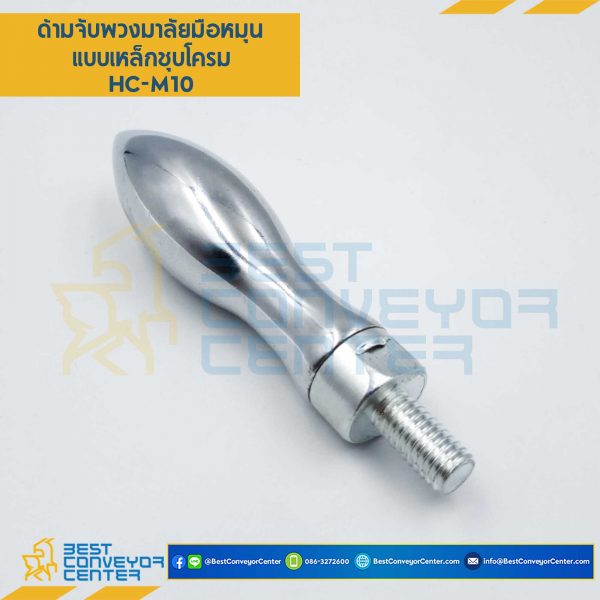 ด้ามจับพวงมาลัย M8 mm. HC-M8