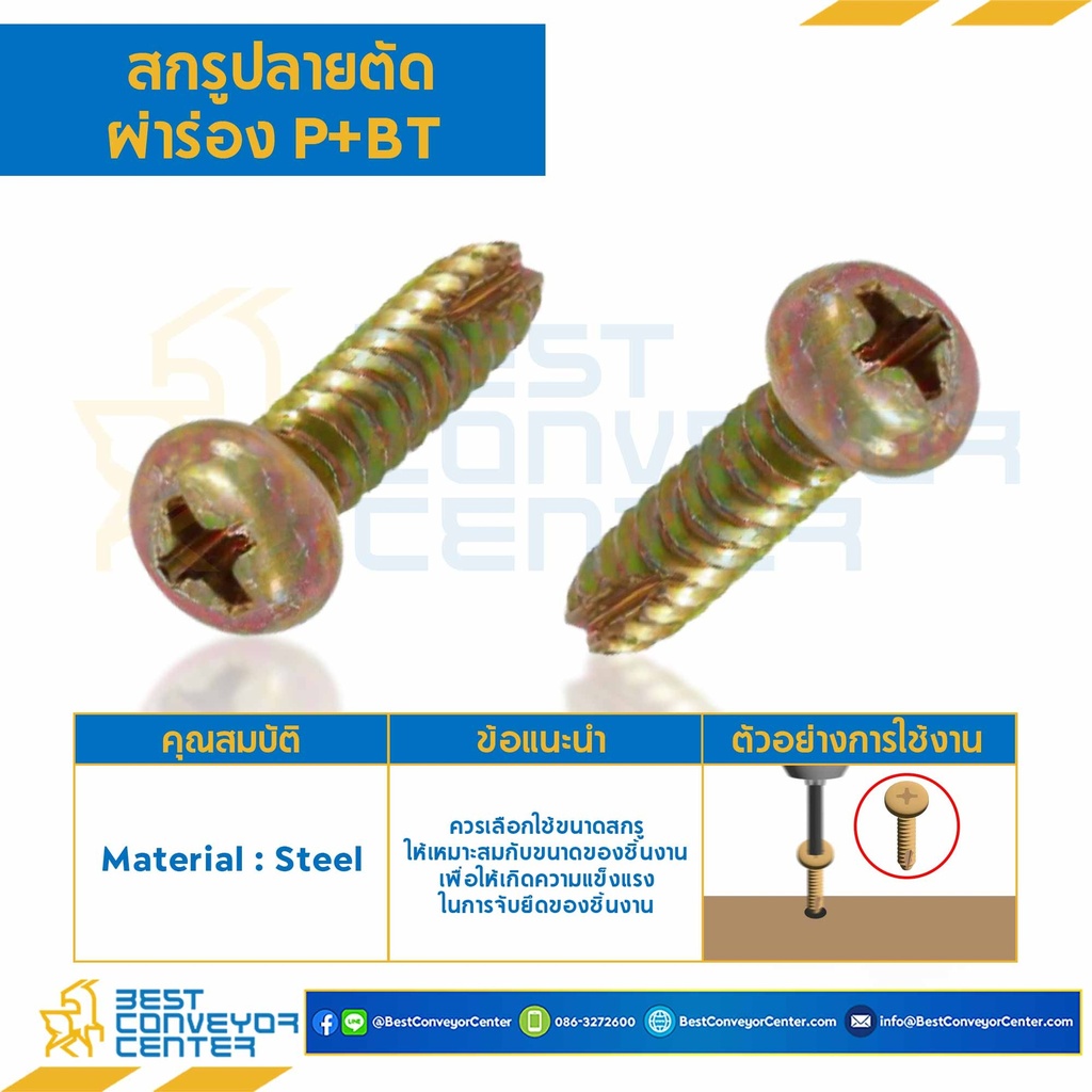 สกรูเกลียวเหล็กปลายตัดผ่าร่อง P+BT ขนาด M3.5×8 mm. : HSPBT-M3.5L8