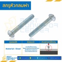 สกรูหัวกลมผ่า ขนาด 3/16×1-1/4 mm. : HSRC-M3/16L1-1/4