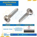 สกรูเกลียวปล่อยหัวกลม ชุบนิเกิ้ล ขนาด #14×3″ mm. : HSR#14L276