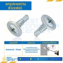สกรูปลายสว่านหัวเวเฟอร์ ชุบขาว ขนาด #10-24×1″ mm. : HSWD#10-24L25.4